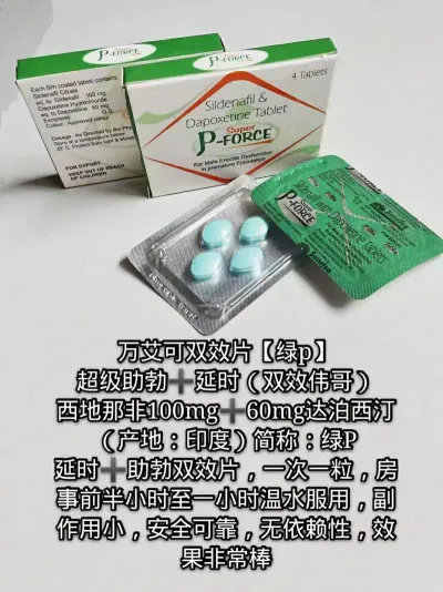 绿p 万艾可双效片 万艾可混合片 双效伟哥 p-force