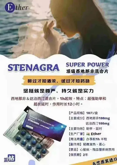 蓝钻 西地那非混合片 伟哥双效 印度双效 stenagra