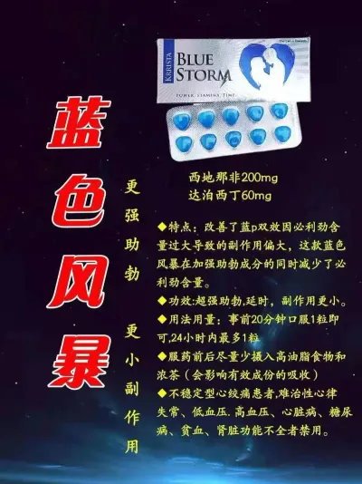 蓝色风暴 西地那非混合片 伟哥双效 印度双效
