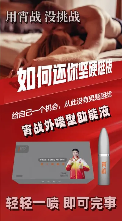 宵战助能液 外用助勃喷剂 外用滋补 提升硬度