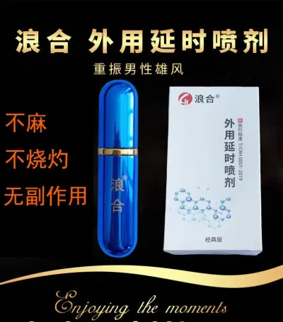 浪合 外用延时喷剂 植物萃取 外用延时